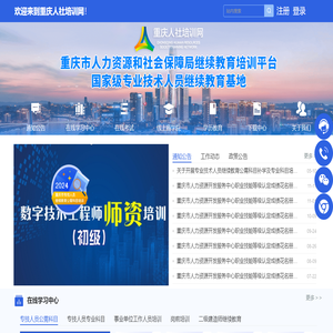 重庆人社培训网_重庆专业技术人员继续教育公需科目_公需科目_数字技术工程师_人服中心_重庆市人力资源开发服务中心