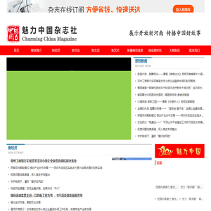 魅力中国杂志社-魅力中国杂志,魅力中国期刊，魅力中国杂志社，河南广播电视台主管主办，面向全国发行的大型综合类城市刊物。