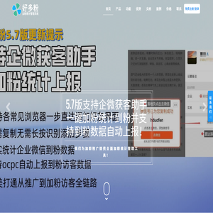 【好多粉官网】专业微信加粉统计工具