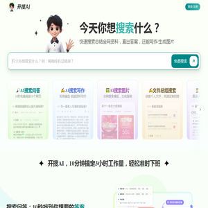开搜AI问答搜索_免费无广告直达结果