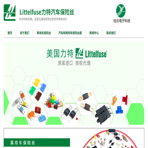 Littelfuse力特汽车保险丝 力特汽车保险丝代理 钰云电子