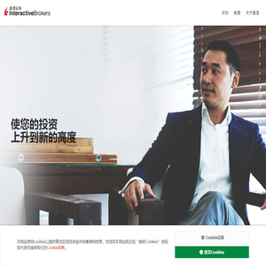 主页 | Interactive Brokers (盈透证券）