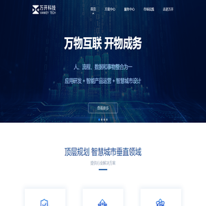 万开科技-做智慧城市建设使能者