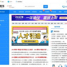 首页 山东公务员考试网_事业单位考试网_选调考试信息网-联创世华
