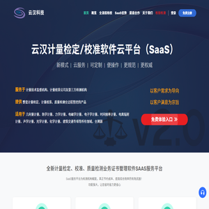 云汉计量检定/校准软件云平台（SaaS）--深圳市云汉科技有限公司