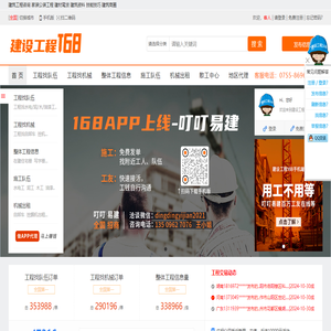 建设工程168网-建设建筑工程信息第一门户网