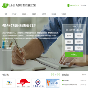 ATEP工程 - 全国会计实务职业培训就业促进工程 - 会计实务证,会计实操证,会计实务培训,ATEP工程