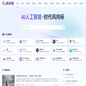 新知榜 - AI人工智能时代风向标，链接AI创新人物、AI创新企业、AI创新工具、AI创新教育、AI兴趣社群、探索全新的人工智能世界