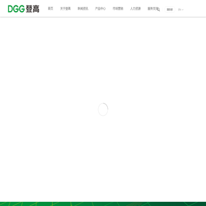 DGG登高电气——致力于成为一流的电气系统全方位解决方案提供商！