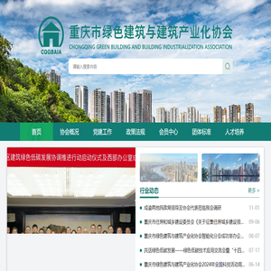 重庆市绿色建筑与建筑产业化协会