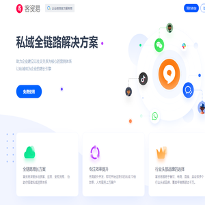 客资易 - 私域全链路解决方案