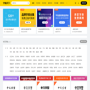 字体天下-提供各类字体的免费下载和在线预览服务