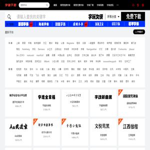 字体下载网-免费字体下载-商用字体大全