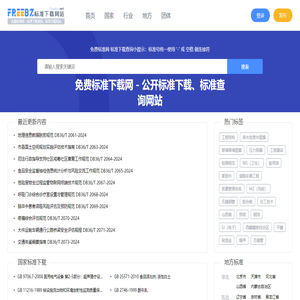 免费标准网 - 标准下载查询、标准下载网站