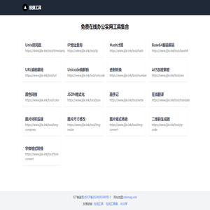 极捷工具 - 免费在线办公实用工具集合