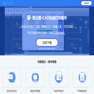 易出图-CAD批量打印插件