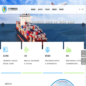 浙江元亨国际货运代理有限公司_订舱_货运代理_报关报检