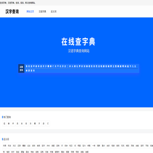 汉字查询 - 汉字-组词-汉语网站