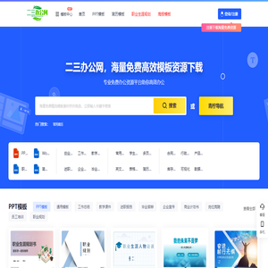 二三办公网 -高质量办公模板下载与资源分享