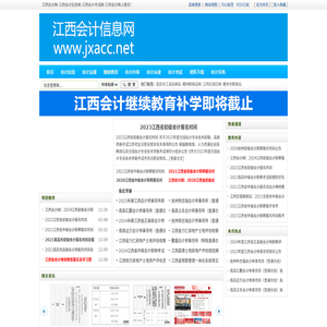 江西会计信息网_江西会计网_江西会计继续教育网_江西会计考试网