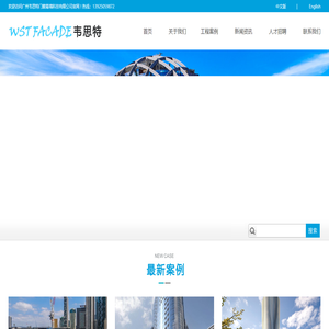 广州韦思特|韦思特|WST|WSTFACADE|广州韦思特门窗幕墙科技有限公司