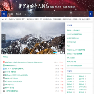 花富春的个人网站花富春的个人网站守得云开见月明，静待花开终有时！