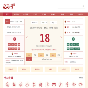 农历网-农历查询,黄历,农历日历,黄道吉日,八字算命,十二生肖,二十四节气,天干地支,周公解梦,农历文化-农历网