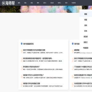海外留学学术辅导机构_海师帮留学辅导