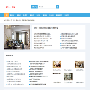 装修十万个为什么装修网是装修知识和装修问题解答专家！