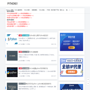 Python基础教程 - Python入门_Python爬虫_Python爬虫IP代理推荐