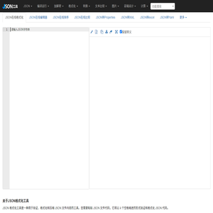 JSON在线格式化 - JSON工具