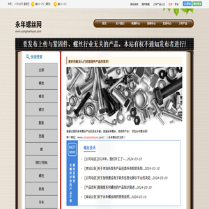 永年螺丝网-螺丝|标准件|紧固件信息网站,永年专业的螺丝-标准件-紧固件行业门户网站,致力于成为优秀的永年螺丝网-永年标准件网-永年紧固件网