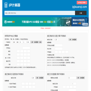 ip计算器 ip地址计算器 子网掩码计算器 ip地址转换 ip子网划分计算器