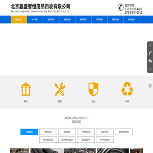 网站首页+北京鑫盛智恒废品回收有限公司