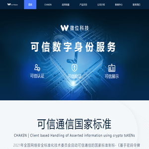 微位科技 - 可信数字身份服务