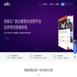信客云售楼软件-能力更优的房地产销售管理系统,客户管理软件