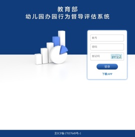 教育部幼儿园办园行为督导评估系统