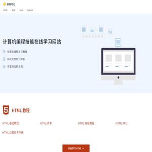 编程笔记 - 计算机编程技能在线学习网站