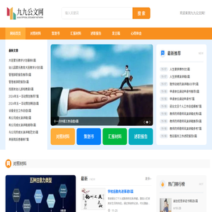 九九公文网-一个非常优质的范文网站。