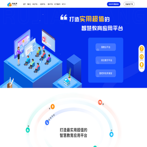 孺教网-打造中国实用超值的智慧教育应用平台
