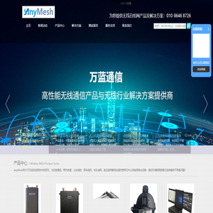 AnyMESH无线宽带自组网电台,复杂环境下mesh应急通信,MESH自组网电台,图传电台,宽带IP MESH电台,无线mesh自组网,无中心自组网电台,无人机自组网电台,消防应急宽带自组网,MESH COFDM自组网电台厂家