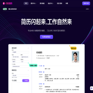 闪光简历-AI简历创作,HR认可的专业简历制作管理平台,你与高薪offer的距离,还差一份闪光简历