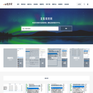 规则网-火车头采集规则下载平台