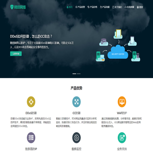 DDoS防御,DDoS防火墙,CC防御,网站安全防护-精创网络云防护