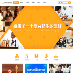 国际象棋,国际象棋培训,长沙国际象棋培训