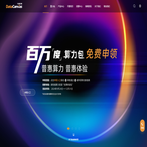 九章云极DataCanvas——人工智能基础设施提供商