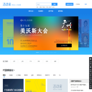 活动家会议网-专业会议查询与报名服务营销平台