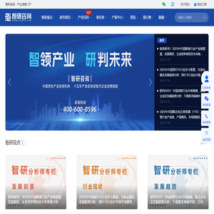智研咨询 - 智领产业 研判未来_产业前景投资趋势门户_产业信息咨询平台