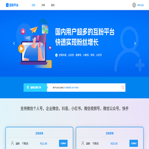 互粉平台 | 国内用户超多的互粉平台，快速实现粉丝增长。