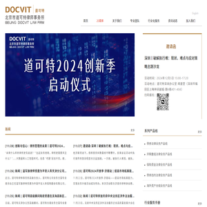 北京市道可特律师事务所丨律师丨争议解决丨律师事务所-道可特DOCVIT